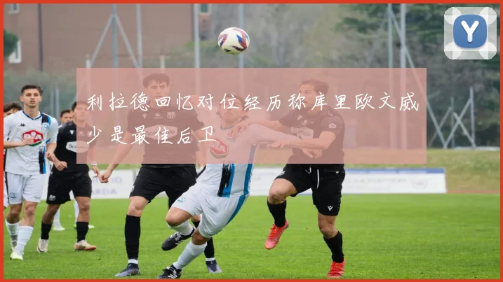 利拉德回忆对位经历称库里欧文威少是最佳后卫
