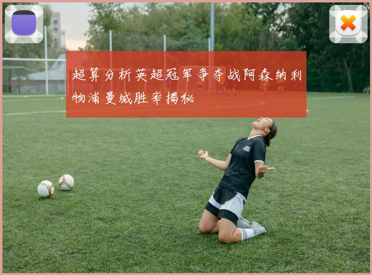 超算分析英超冠军争夺战阿森纳利物浦曼城胜率揭秘