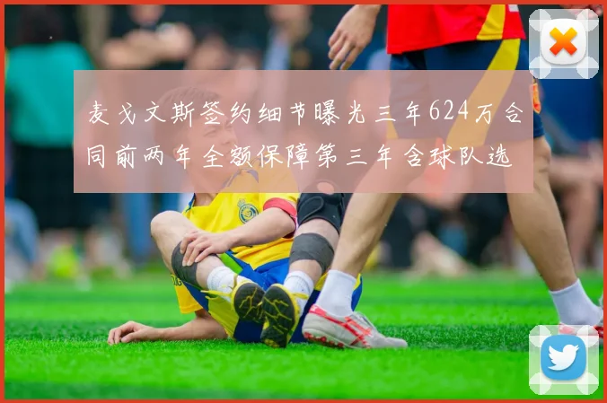 麦戈文斯签约细节曝光三年624万合同前两年全额保障第三年含球队选项