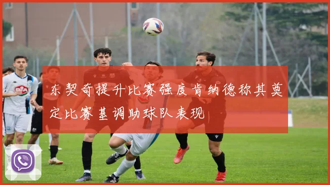 东契奇提升比赛强度肯纳德称其奠定比赛基调助球队表现