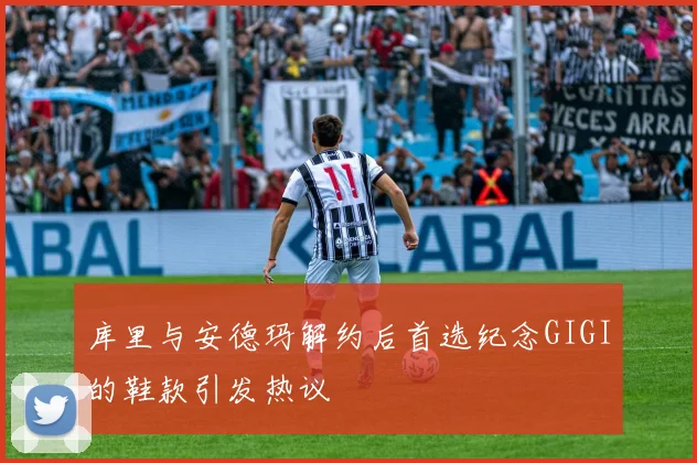 库里与安德玛解约后首选纪念GIGI的鞋款引发热议