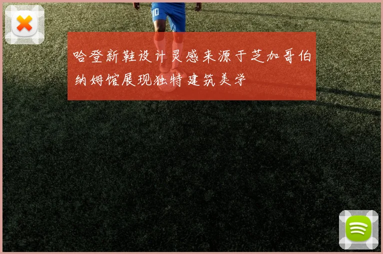 哈登新鞋设计灵感来源于芝加哥伯纳姆馆展现独特建筑美学