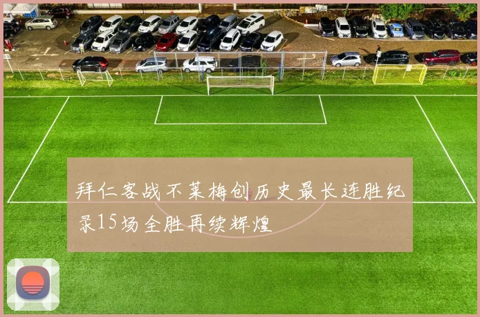 拜仁客战不莱梅创历史最长连胜纪录15场全胜再续辉煌