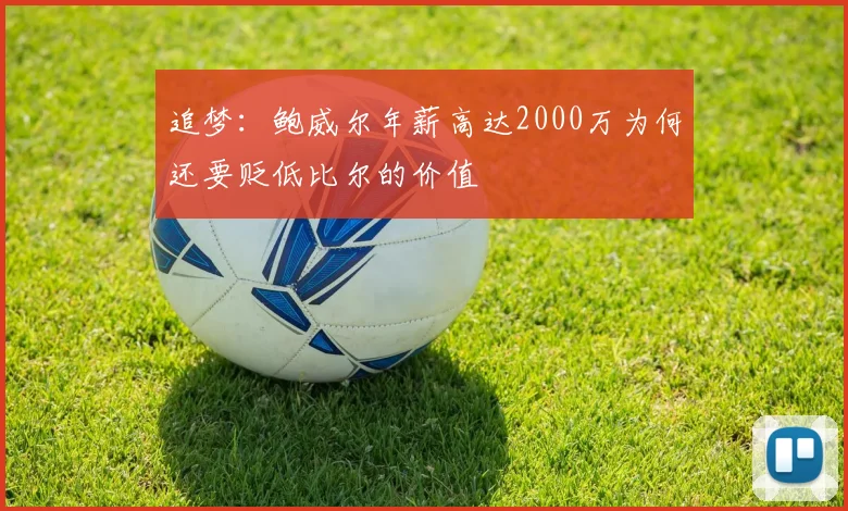 追梦：鲍威尔年薪高达2000万为何还要贬低比尔的价值