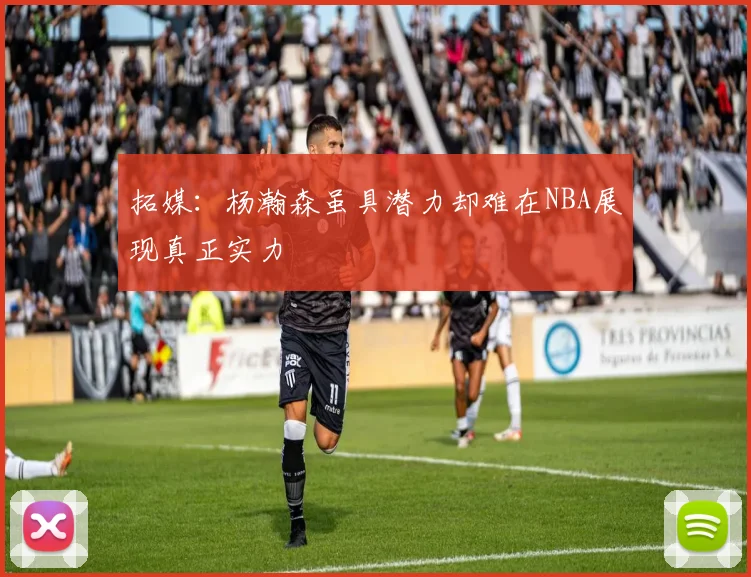 拓媒：杨瀚森虽具潜力却难在NBA展现真正实力