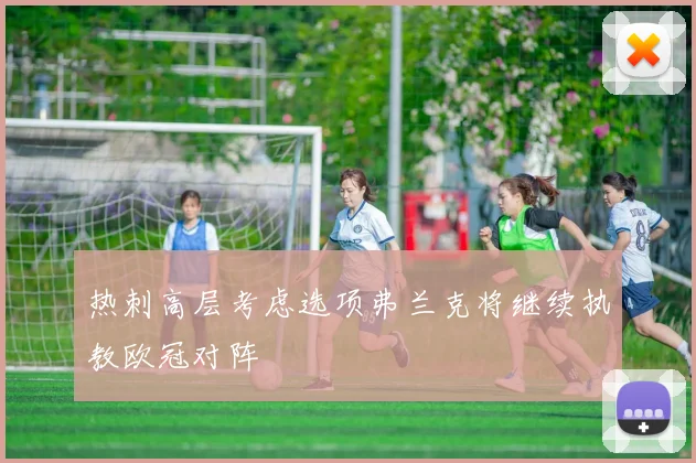 热刺高层考虑选项弗兰克将继续执教欧冠对阵