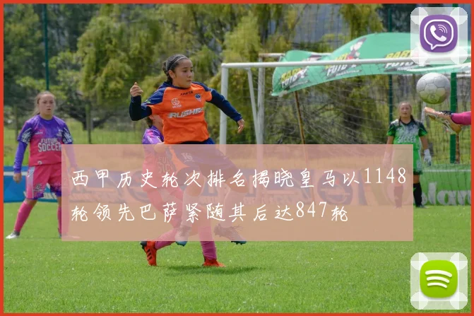 西甲历史轮次排名揭晓皇马以1148轮领先巴萨紧随其后达847轮
